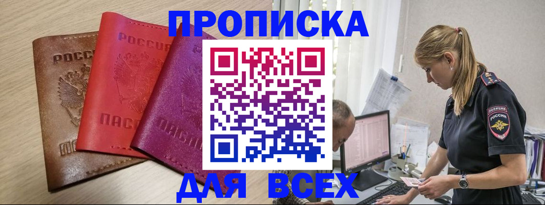 прописка для работы в Партизанске